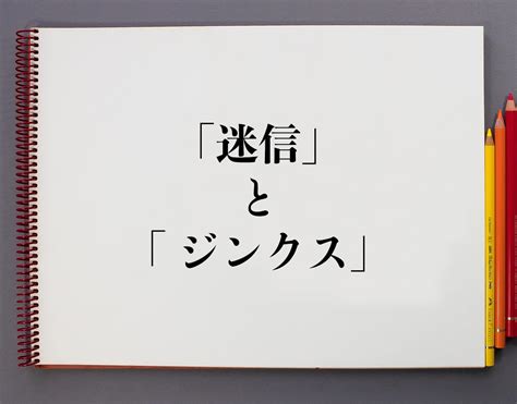 迷信定義|迷信（めいしん）とは？ 意味・読み方・使い方をわかりやすく。